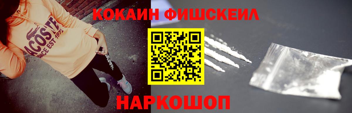КОКАИН Fish Scale Канаш