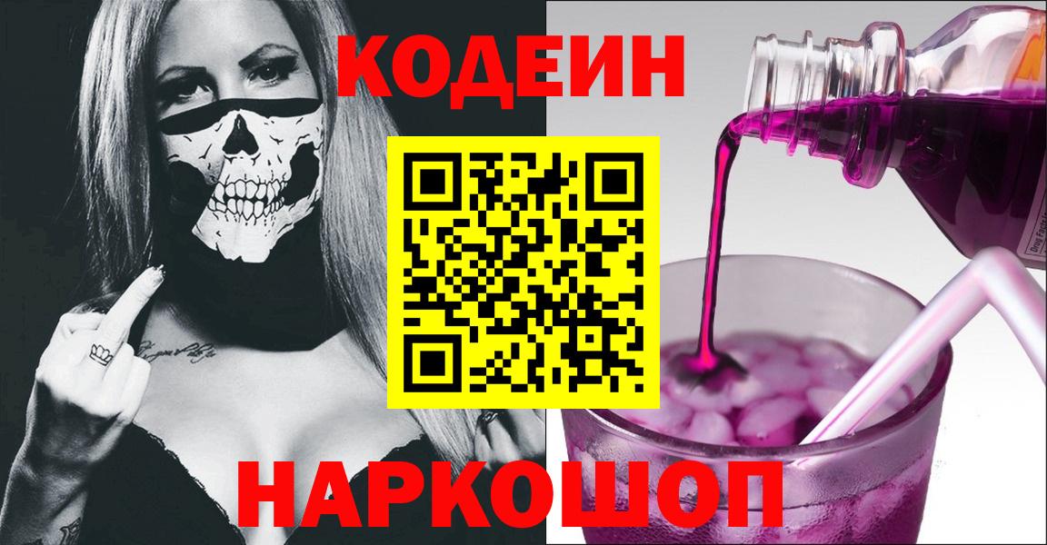 Кодеиновый сироп Lean напиток Lean (лин)  Вход с VPN  Канаш  Кодеиновый сироп Lean Purple Drank 